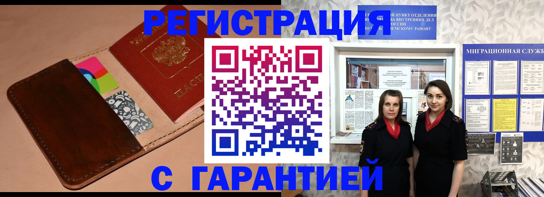временная регистрация купить в Бердске